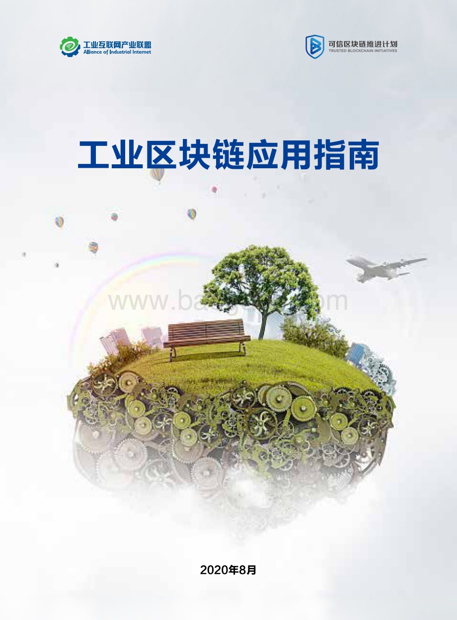 工业区块链应用指南.pdf_第1页