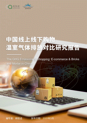 中国线上线下购物温室气体排放对比研究报告.pdf