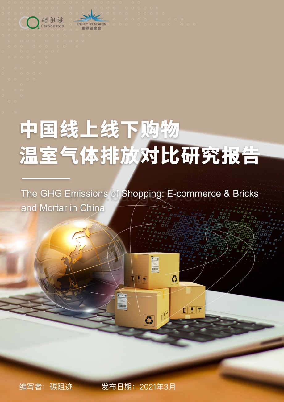 中国线上线下购物温室气体排放对比研究报告.pdf_第1页