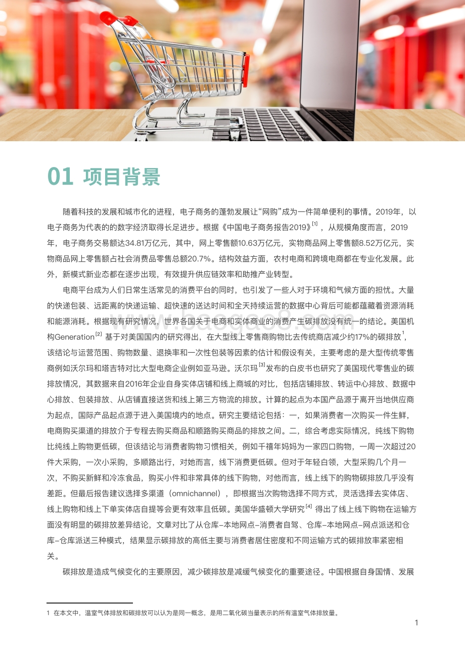 中国线上线下购物温室气体排放对比研究报告.pdf_第4页