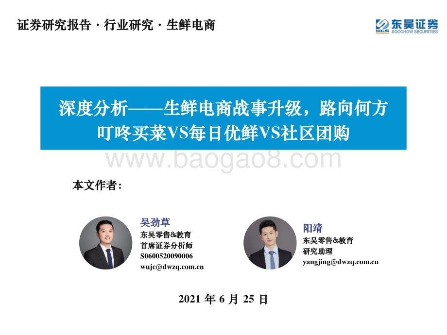 生鲜电商深度分析：生鲜电商战事升级路向何方叮咚买菜VS每日优鲜VS社区团购.pdf_第1页
