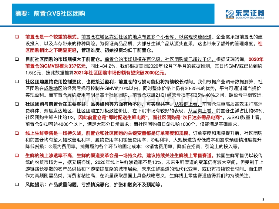 生鲜电商深度分析：生鲜电商战事升级路向何方叮咚买菜VS每日优鲜VS社区团购.pdf_第3页