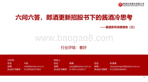 酱酒系列深度报告（三）：六问六答郎酒更新招股书下的酱酒冷思考.pdf