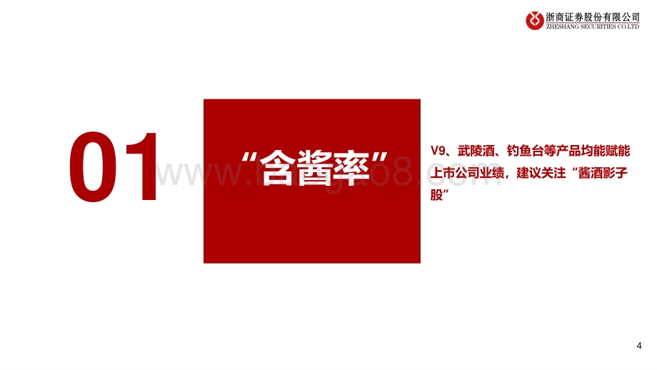 酱酒系列深度报告（三）：六问六答郎酒更新招股书下的酱酒冷思考.pdf_第4页