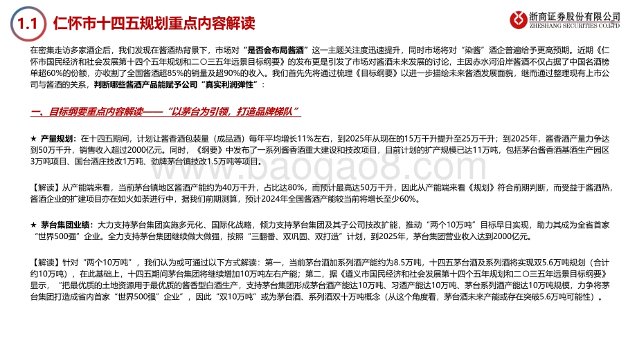 酱酒系列深度报告（三）：六问六答郎酒更新招股书下的酱酒冷思考.pdf_第5页