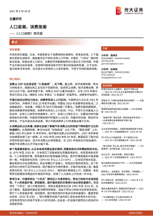 《人口峭壁》第四篇：人口退潮消费涨潮.pdf