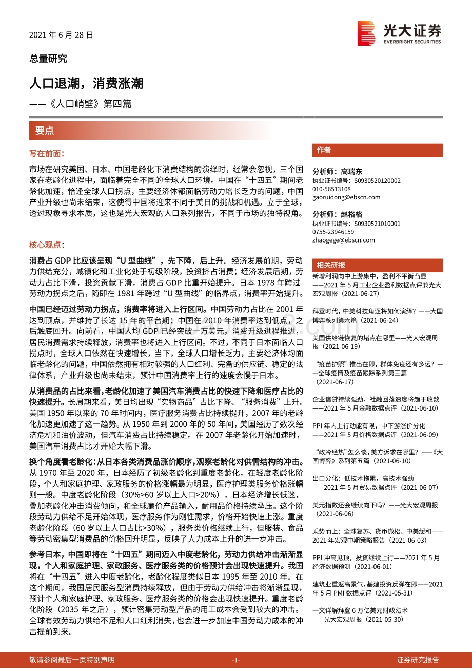 《人口峭壁》第四篇：人口退潮消费涨潮.pdf_第1页