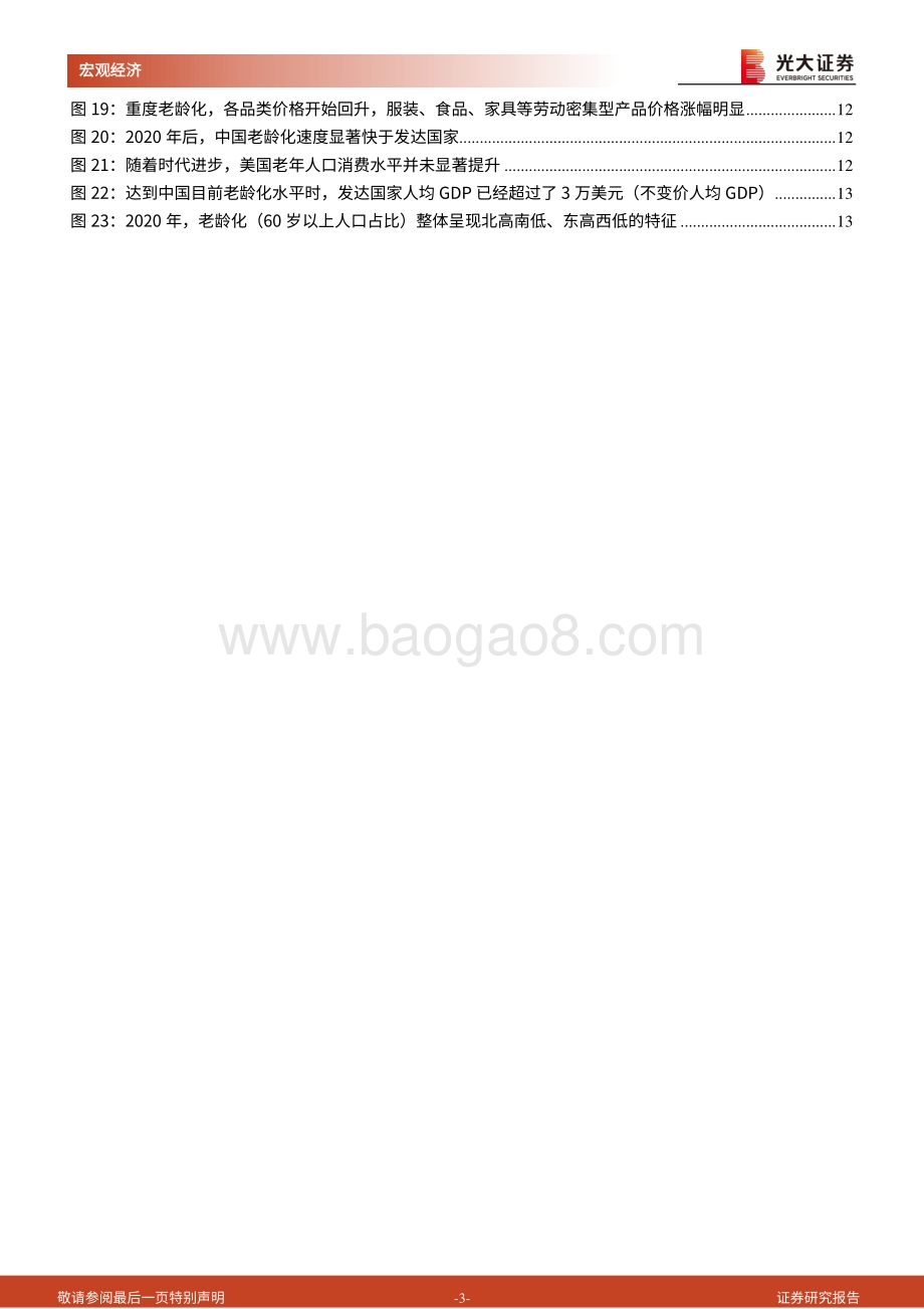 《人口峭壁》第四篇：人口退潮消费涨潮.pdf_第3页