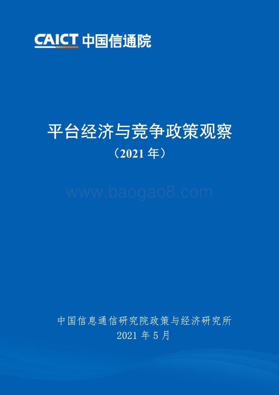 2021年平台经济与竞争政策观察.pdf_第1页