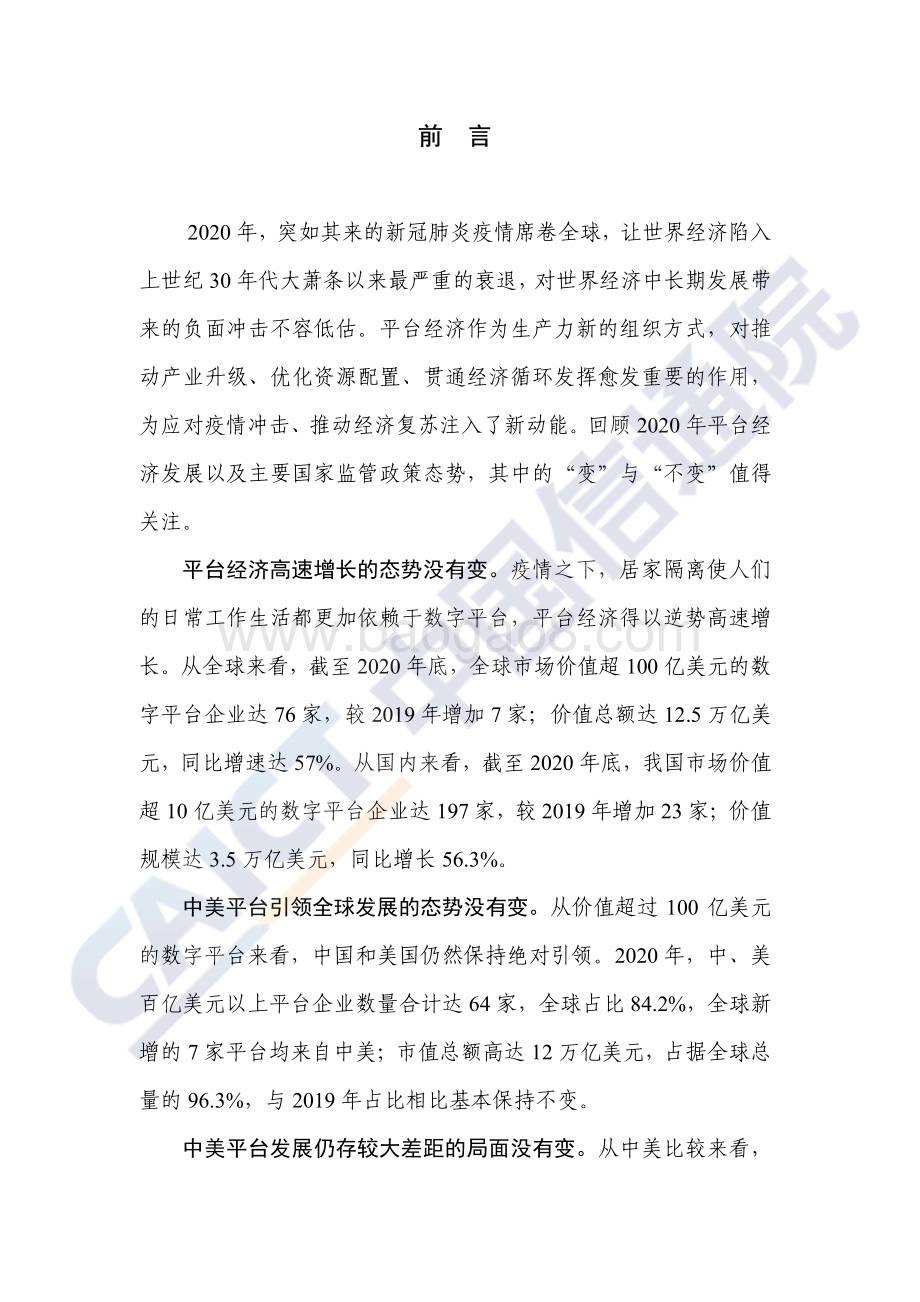 2021年平台经济与竞争政策观察.pdf_第3页