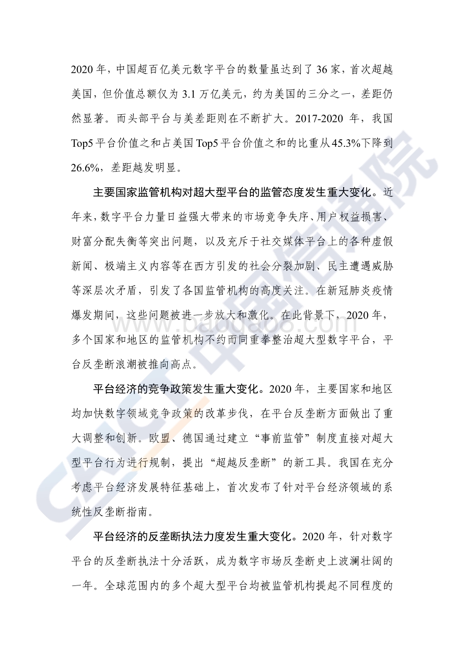 2021年平台经济与竞争政策观察.pdf_第4页