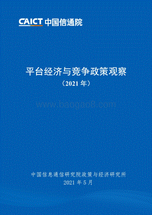 2021年平台经济与竞争政策观察.pdf
