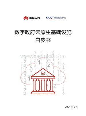 数字政府云原生基础设施白皮书.pdf