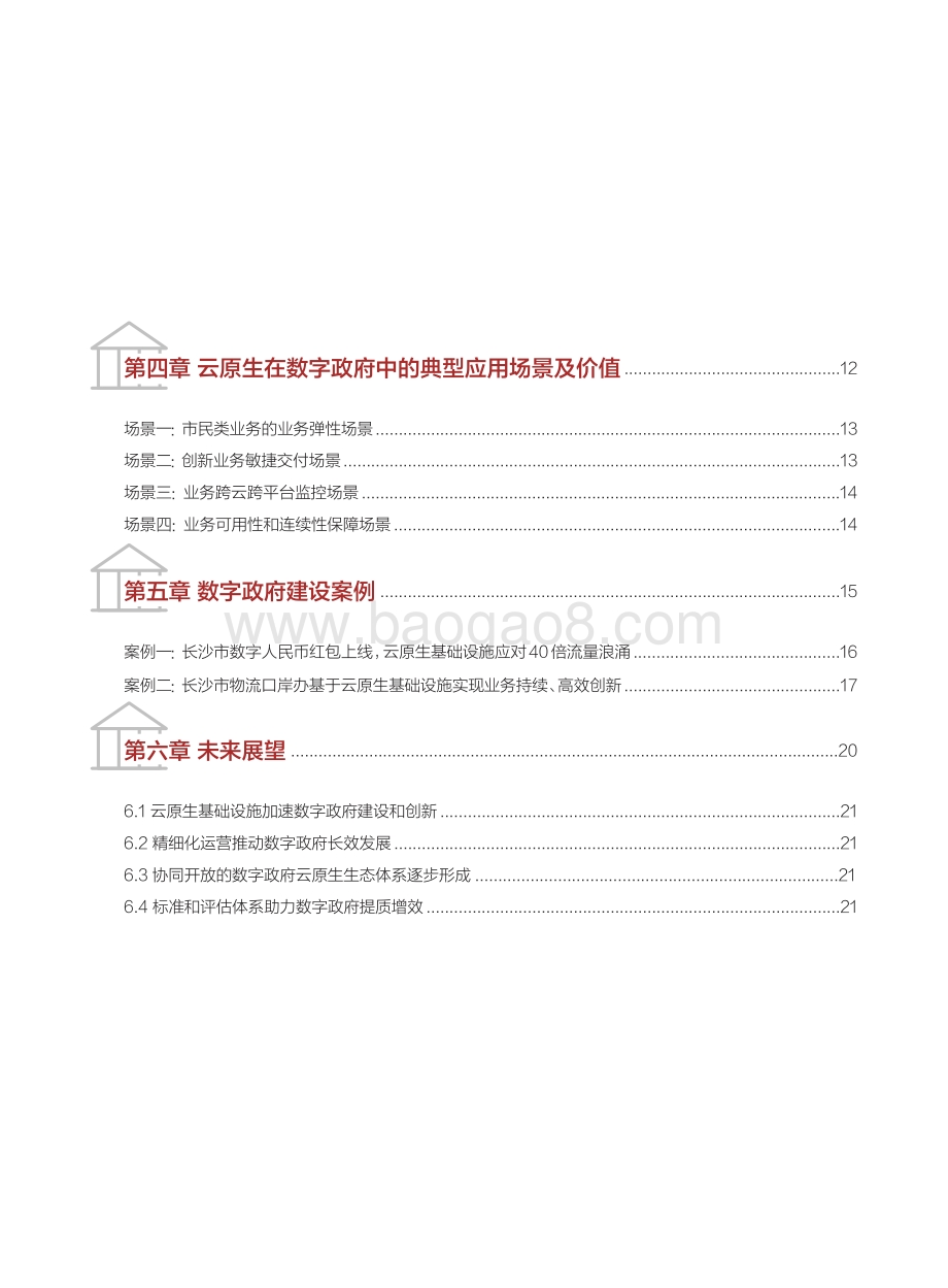 数字政府云原生基础设施白皮书.pdf_第3页