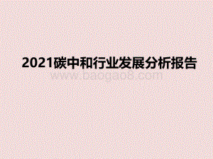 2021碳中和行业发展分析报告.pdf
