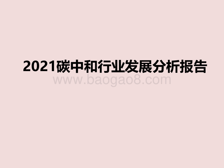 2021碳中和行业发展分析报告.pdf_第1页