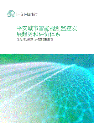 平安城市智能视频监控发展趋势和评价体系.pdf