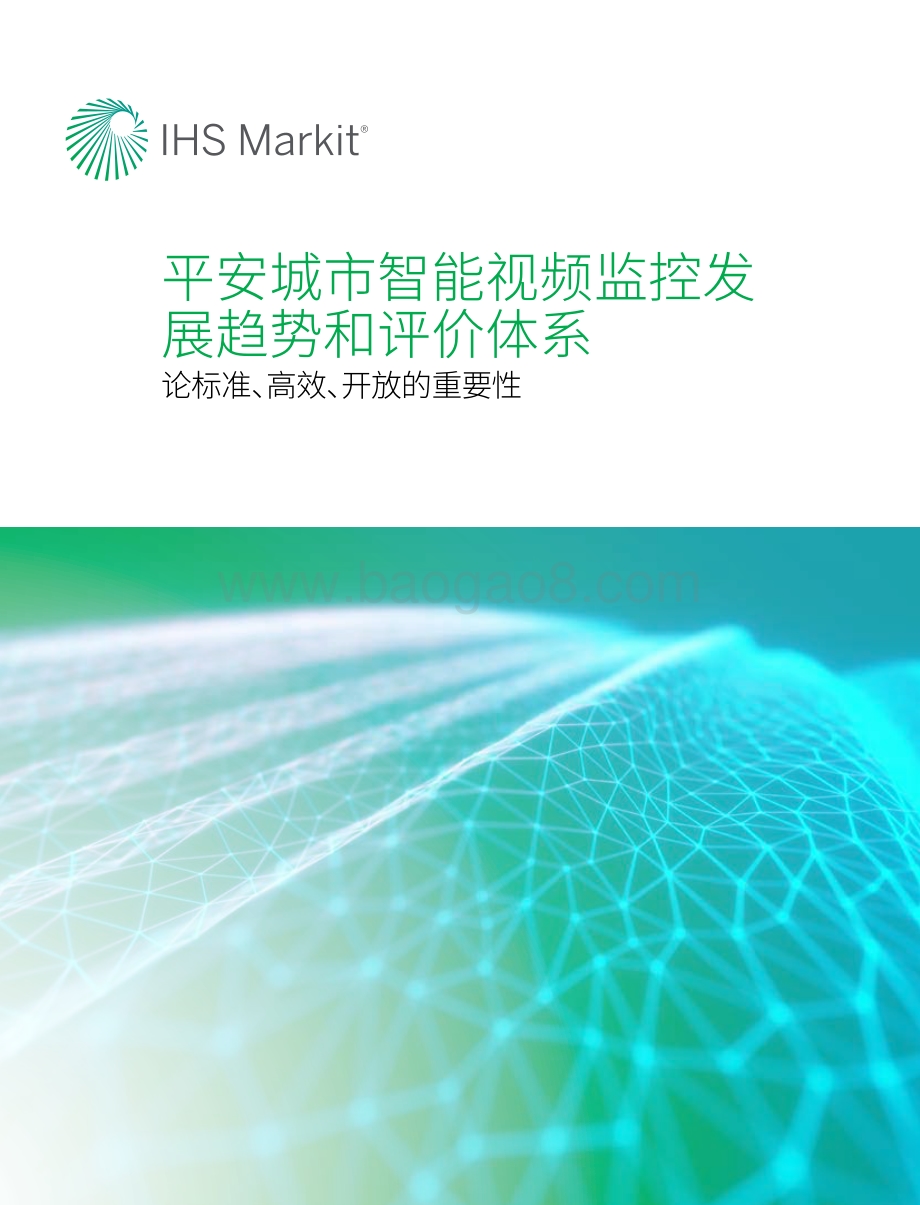 平安城市智能视频监控发展趋势和评价体系.pdf_第1页