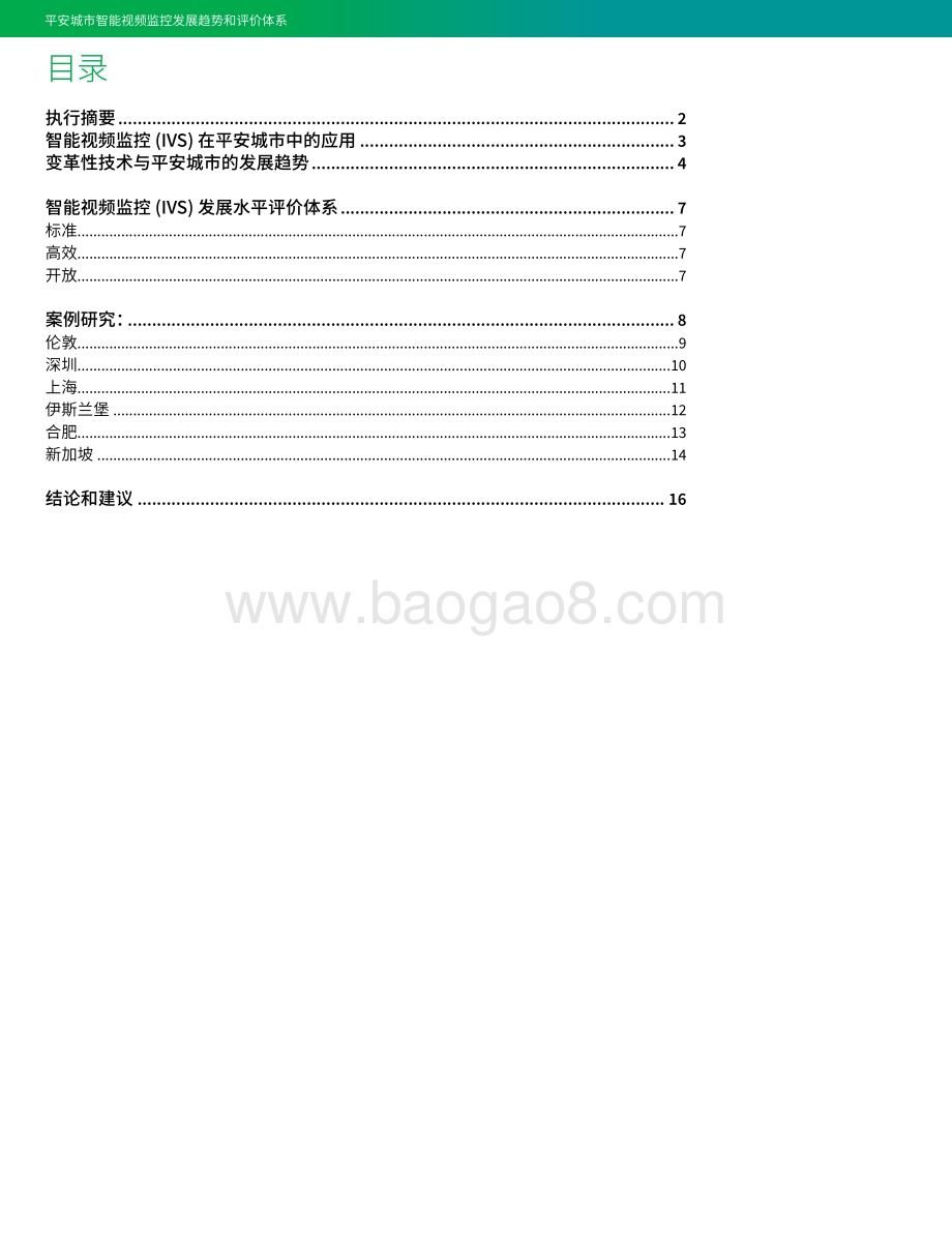 平安城市智能视频监控发展趋势和评价体系.pdf_第2页