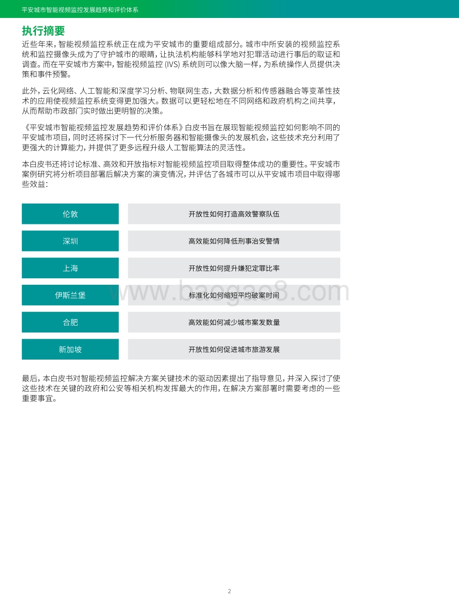 平安城市智能视频监控发展趋势和评价体系.pdf_第3页
