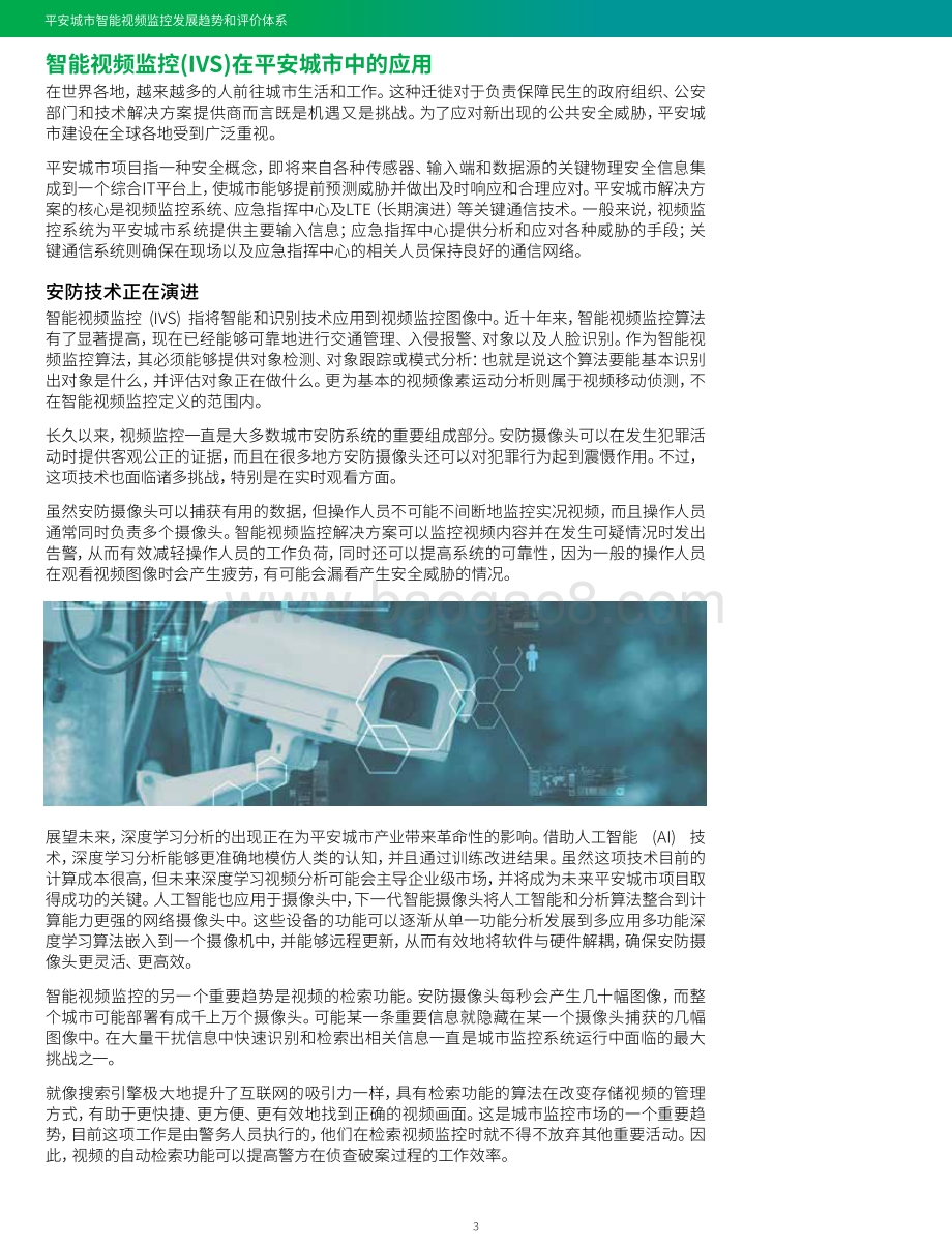 平安城市智能视频监控发展趋势和评价体系.pdf_第4页