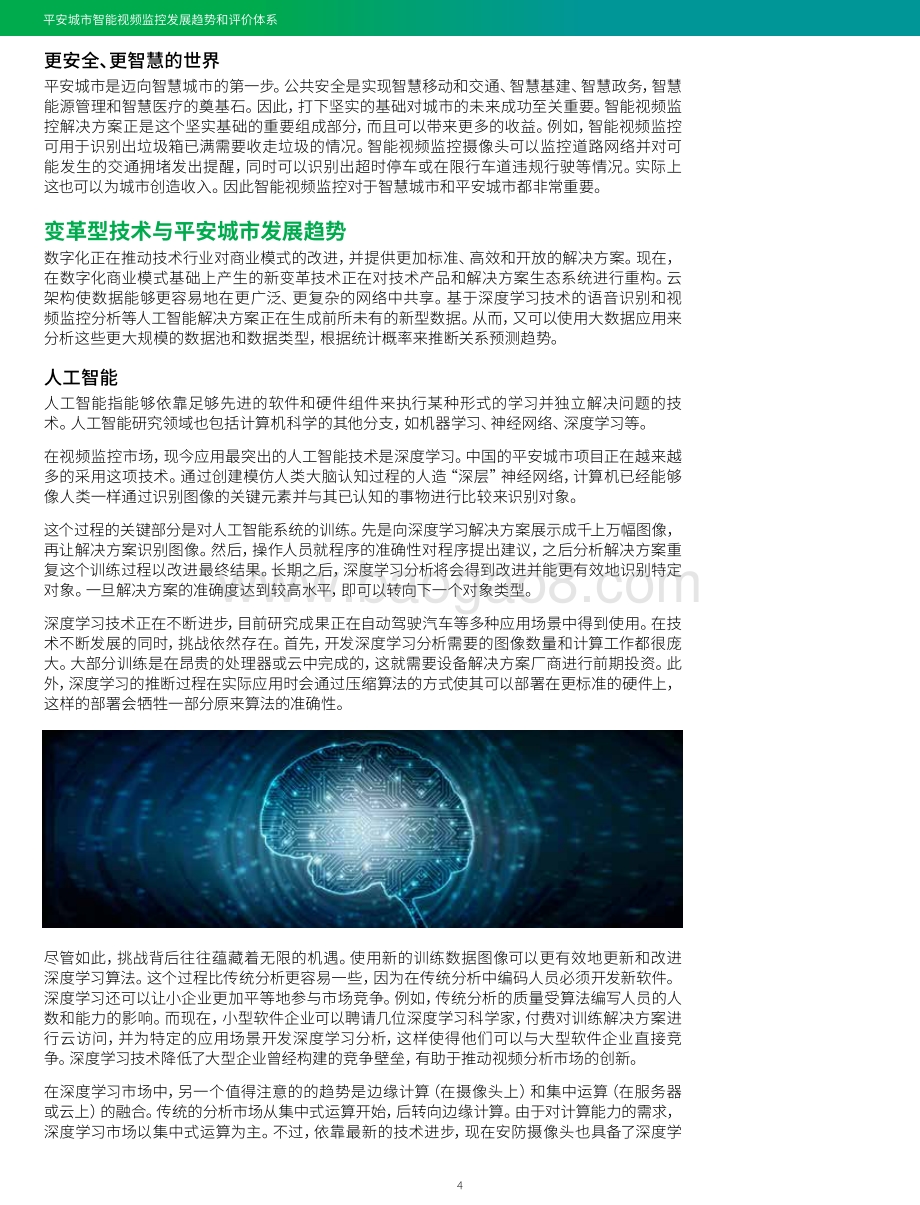 平安城市智能视频监控发展趋势和评价体系.pdf_第5页