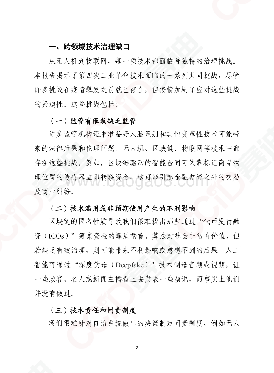 2021年全球技术治理报告.pdf_第2页
