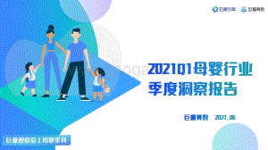 2021年Q1母婴行业季度洞察报告.pdf
