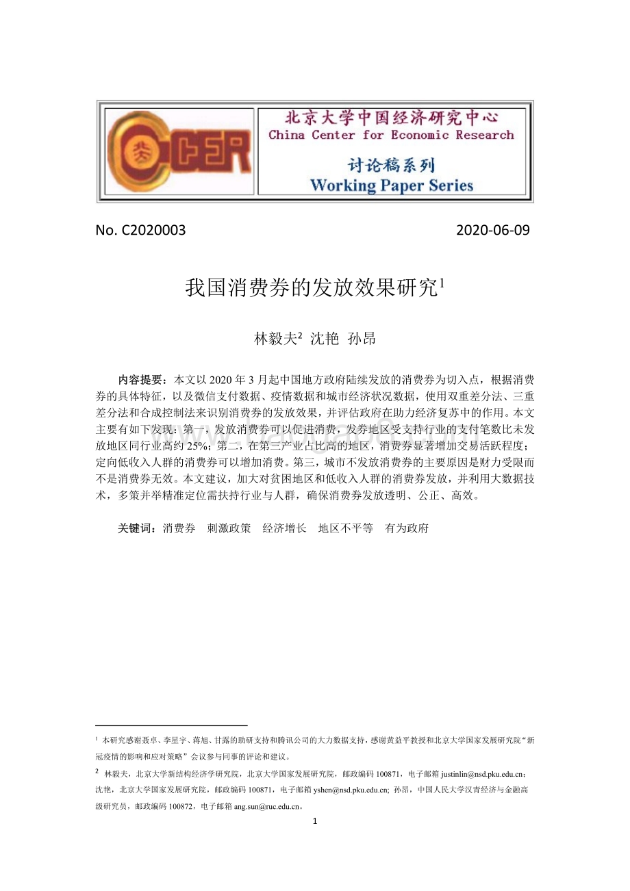 我国消费券的发放效果研究.pdf_第1页