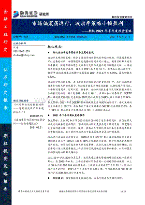 期权2021年半年度投资策略：市场偏震荡运行波动率策略小幅盈利.pdf