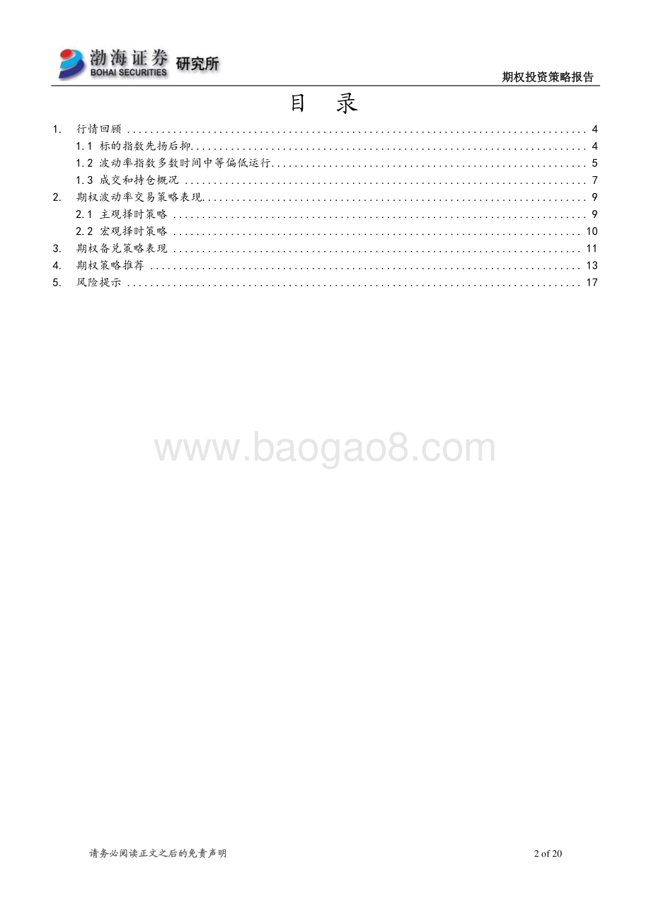 期权2021年半年度投资策略：市场偏震荡运行波动率策略小幅盈利.pdf_第2页
