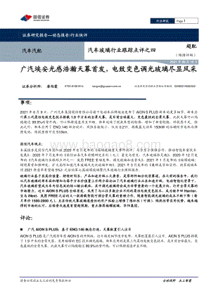 汽车玻璃行业跟踪点评之四：广汽埃安光感浩瀚天幕首发电致变色调光玻璃尽显风采.pdf