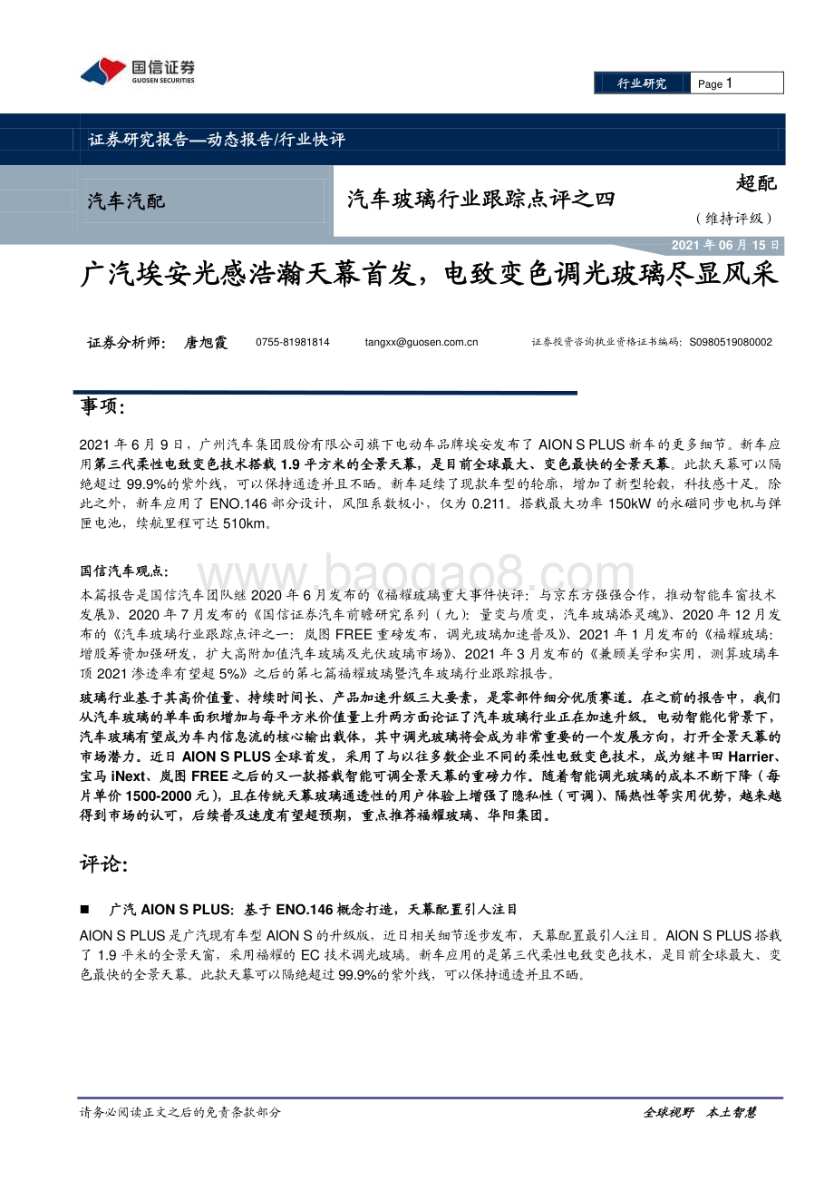 汽车玻璃行业跟踪点评之四：广汽埃安光感浩瀚天幕首发电致变色调光玻璃尽显风采.pdf_第1页