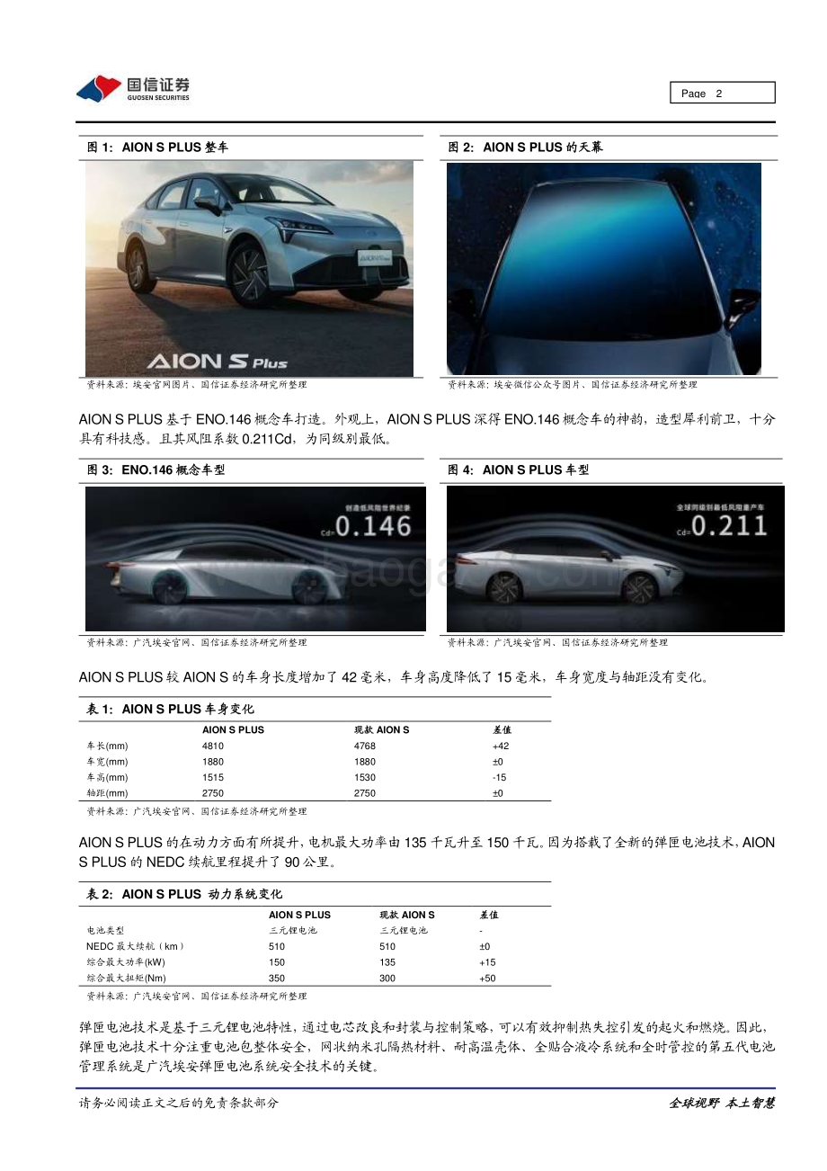 汽车玻璃行业跟踪点评之四：广汽埃安光感浩瀚天幕首发电致变色调光玻璃尽显风采.pdf_第2页