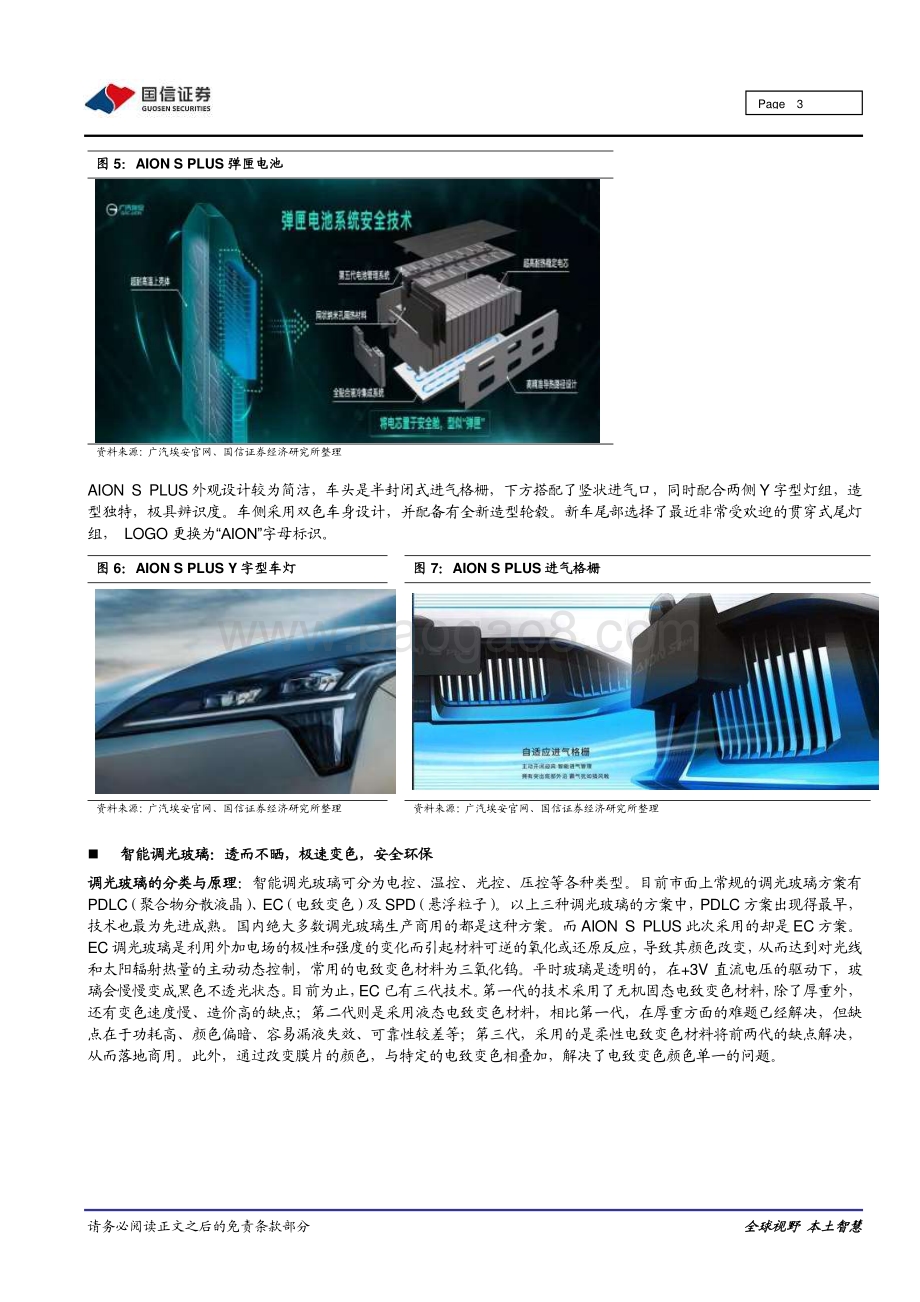 汽车玻璃行业跟踪点评之四：广汽埃安光感浩瀚天幕首发电致变色调光玻璃尽显风采.pdf_第3页
