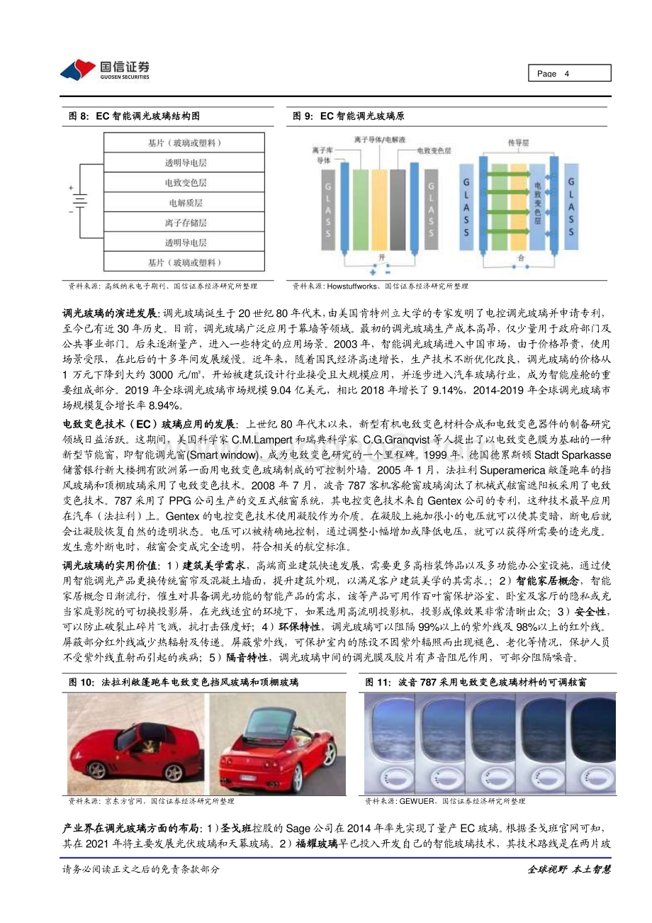 汽车玻璃行业跟踪点评之四：广汽埃安光感浩瀚天幕首发电致变色调光玻璃尽显风采.pdf_第4页