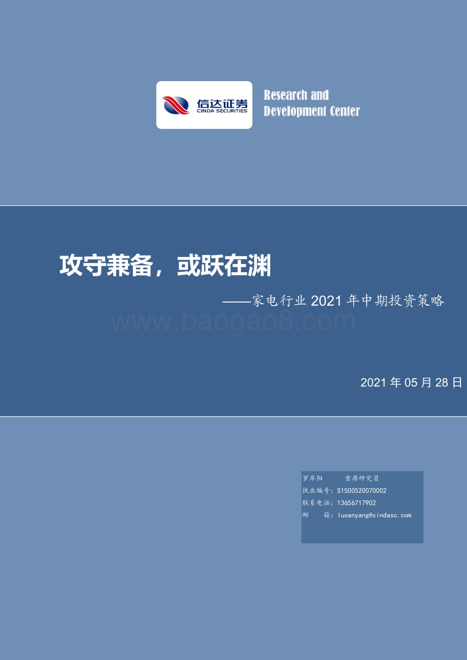 家电行业2021年中期投资策略：攻守兼备或跃在渊.pdf_第1页