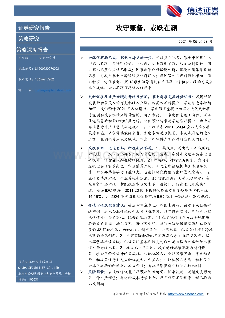 家电行业2021年中期投资策略：攻守兼备或跃在渊.pdf_第2页