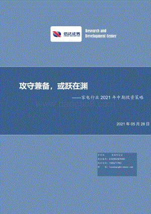 家电行业2021年中期投资策略：攻守兼备或跃在渊.pdf