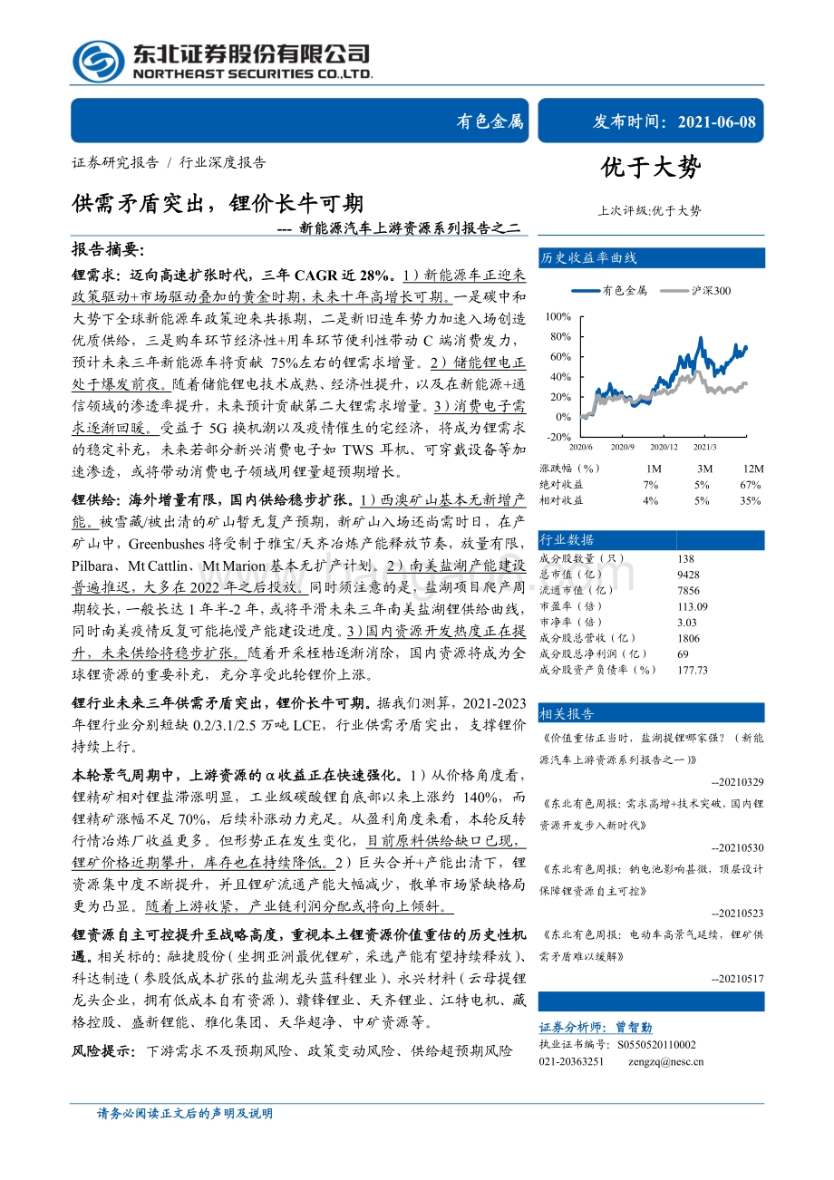 新能源汽车上游资源系列报告之二：供需矛盾突出锂价长牛可期.pdf_第1页