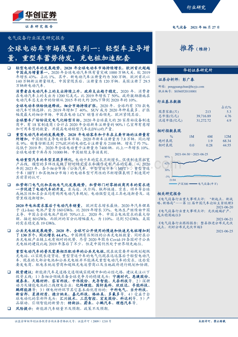 全球电动车市场展望系列一：轻型车主导增量重型车蓄势待发充电桩加速配套.pdf_第1页
