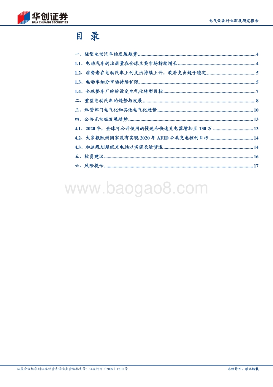 全球电动车市场展望系列一：轻型车主导增量重型车蓄势待发充电桩加速配套.pdf_第2页