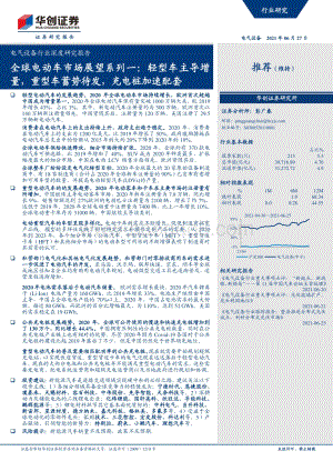 全球电动车市场展望系列一：轻型车主导增量重型车蓄势待发充电桩加速配套.pdf