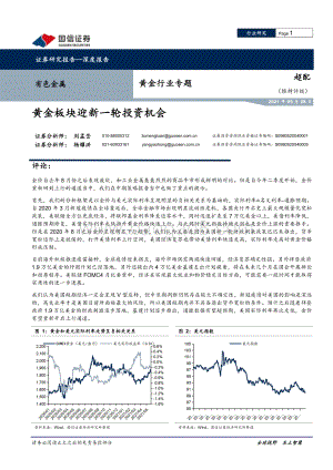 黄金行业专题：黄金板块迎新一轮投资机会.pdf
