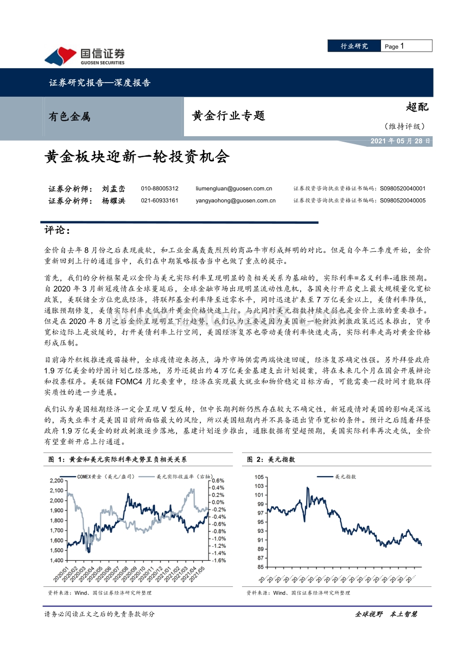 黄金行业专题：黄金板块迎新一轮投资机会.pdf_第1页