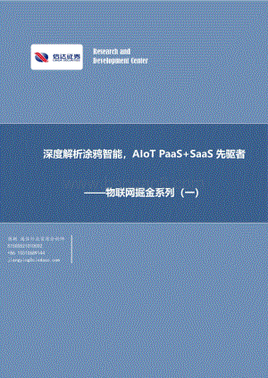 深度解析涂鸦智能AIoT PaaS SaaS先驱者.pdf