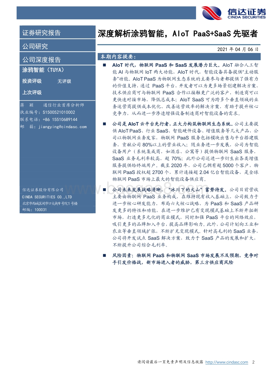 深度解析涂鸦智能AIoT PaaS SaaS先驱者.pdf_第2页