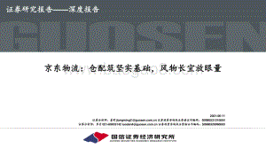 京东物流：仓配筑坚实基础风物长宜放眼量.pdf