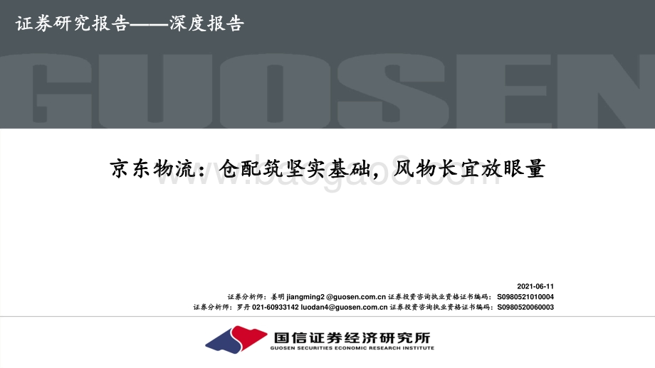 京东物流：仓配筑坚实基础风物长宜放眼量.pdf_第1页