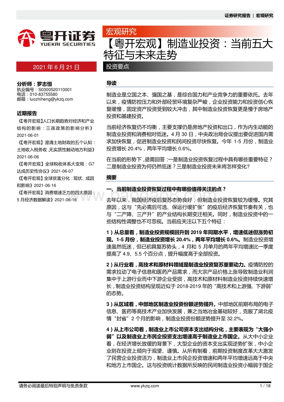 制造业投资：当前五大特征与未来走势.pdf_第1页